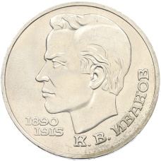 Монета 1 рубль 1991 года «Константин Васильевич Иванов» (аверс)