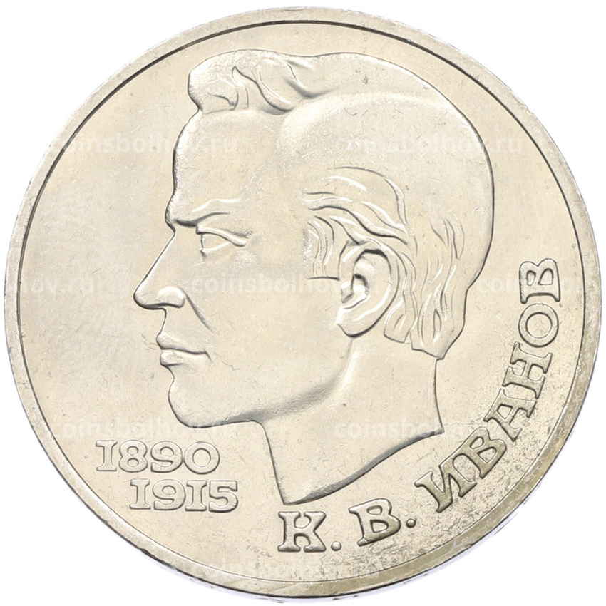 Монета 1 рубль 1991 года «Константин Васильевич Иванов»