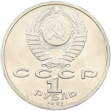 Монета 1 рубль 1991 года «Константин Васильевич Иванов» (реверс)