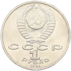 Монета 1 рубль 1991 года «Константин Васильевич Иванов» (реверс)