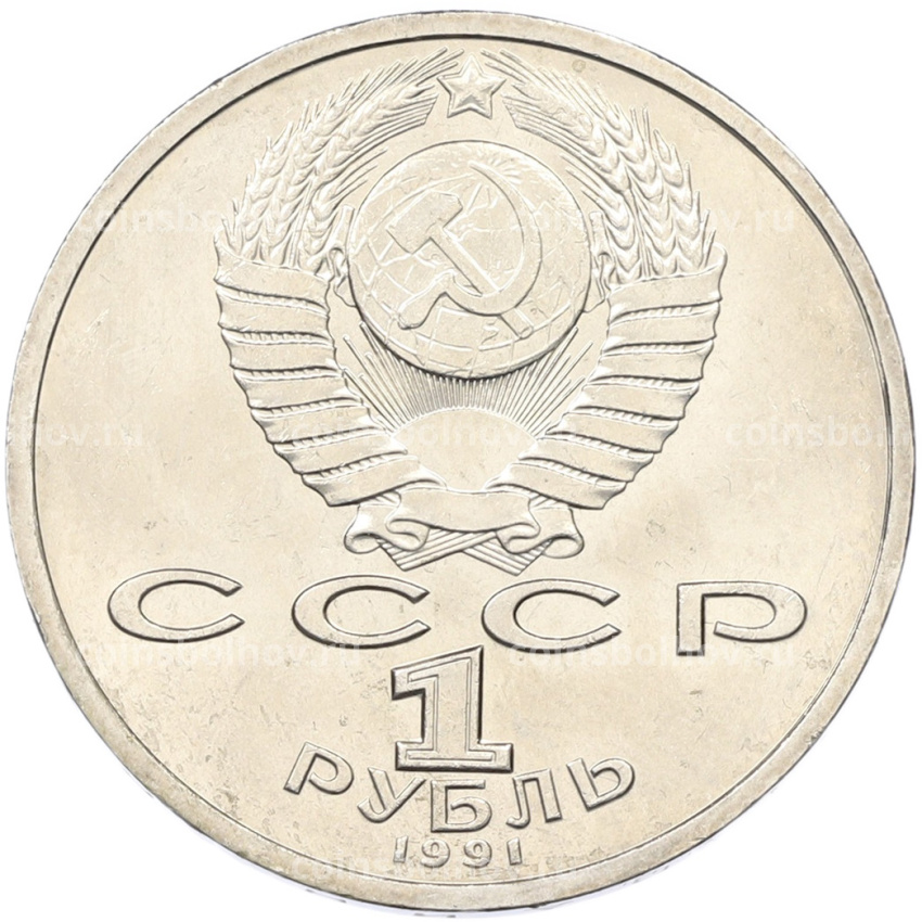 Монета 1 рубль 1991 года «Константин Васильевич Иванов» (вид 2)