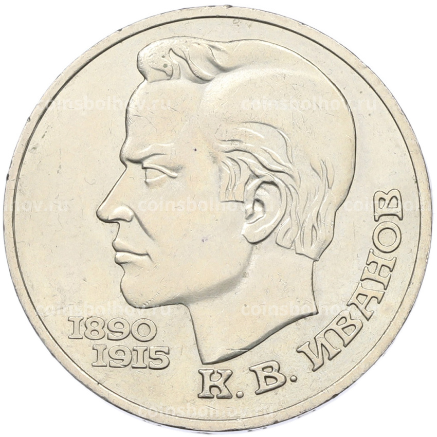 Монета 1 рубль 1991 года «Константин Васильевич Иванов»