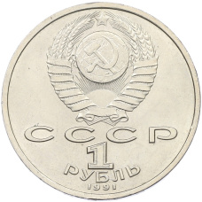 Монета 1 рубль 1991 года «Константин Васильевич Иванов» (реверс)