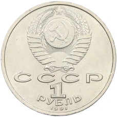 Монета 1 рубль 1991 года «Константин Васильевич Иванов» (реверс)