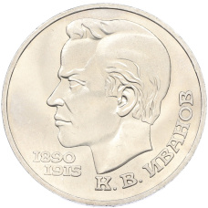 Монета 1 рубль 1991 года «Константин Васильевич Иванов» (аверс)