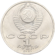 Монета 1 рубль 1991 года «Константин Васильевич Иванов» (реверс)