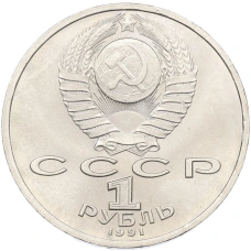 Монета 1 рубль 1991 года «Константин Васильевич Иванов» (реверс)