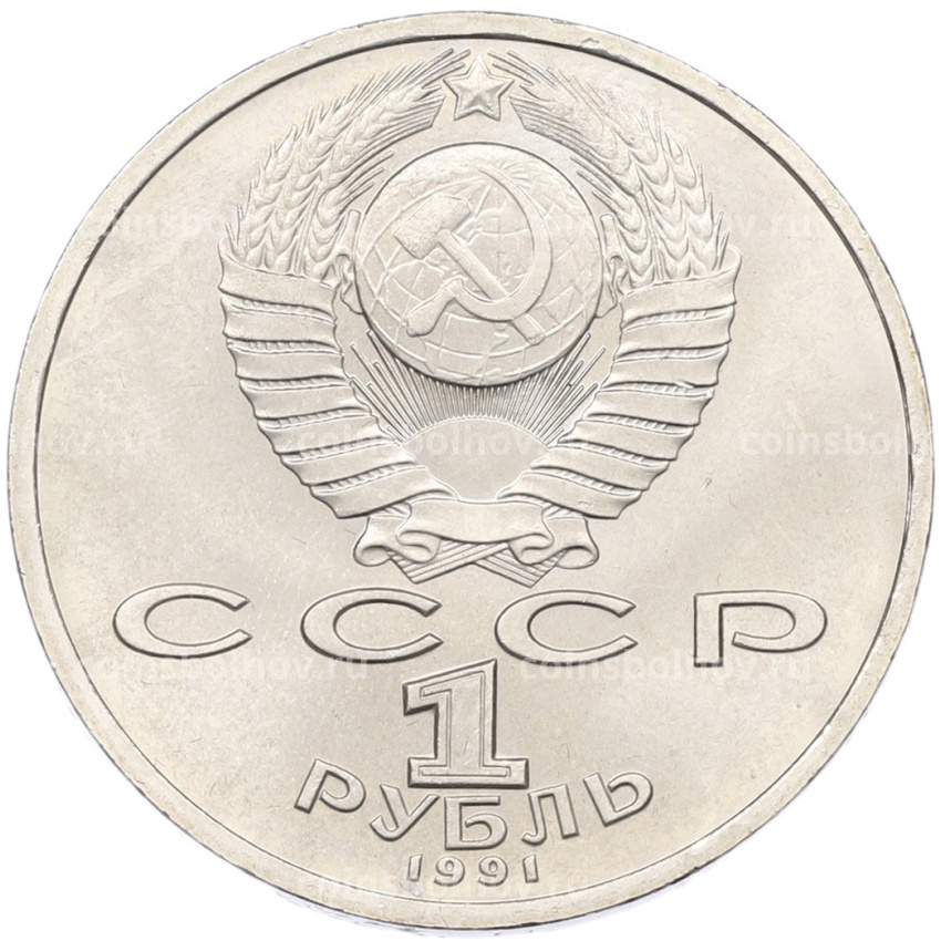 Монета 1 рубль 1991 года «Константин Васильевич Иванов» (вид 2)