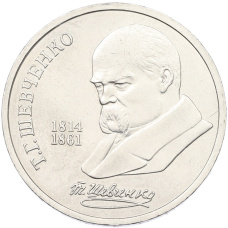 Монета 1 рубль 1989 года «Тарас Шевченко» (аверс)