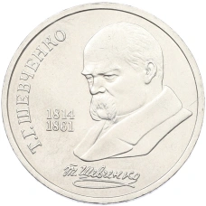 Монета 1 рубль 1989 года «Тарас Шевченко» (аверс)