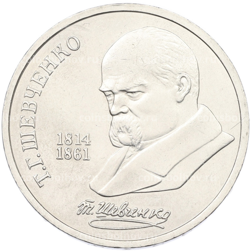 Монета 1 рубль 1989 года «Тарас Шевченко»