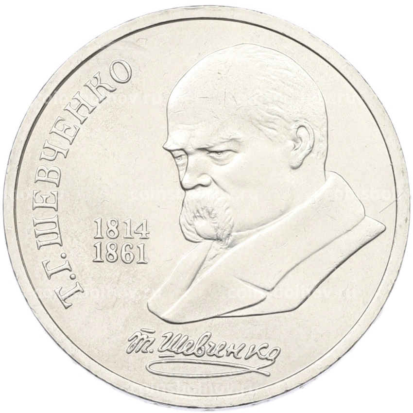 Монета 1 рубль 1989 года «Тарас Шевченко»