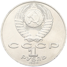 Монета 1 рубль 1989 года «Тарас Шевченко» (реверс)