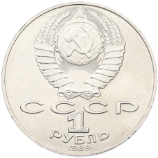 Монета 1 рубль 1989 года «Тарас Шевченко» (реверс)