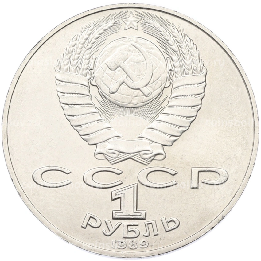 Монета 1 рубль 1989 года «Тарас Шевченко» (вид 2)