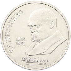 Монета 1 рубль 1989 года «Тарас Шевченко» (аверс)