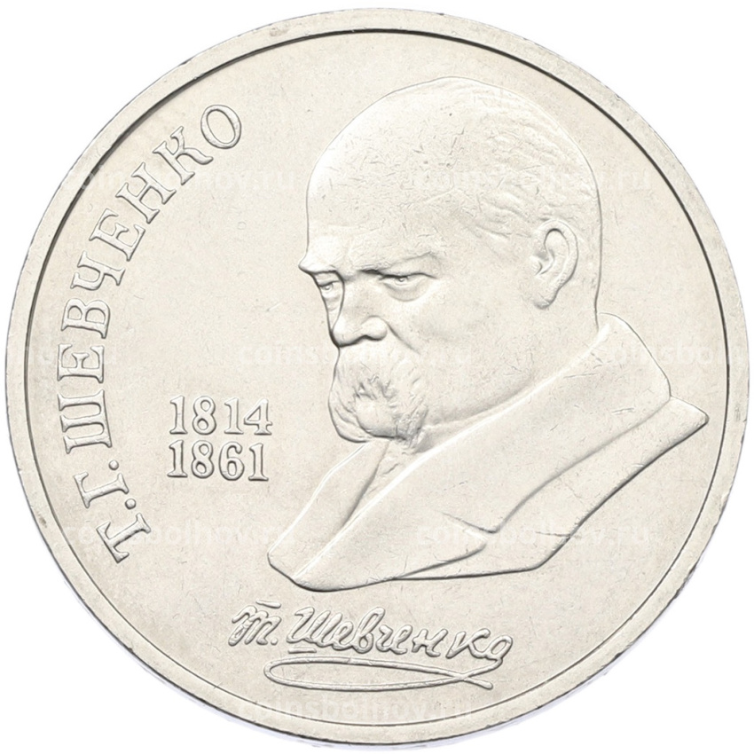 Монета 1 рубль 1989 года «Тарас Шевченко»