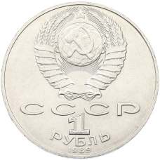 Монета 1 рубль 1989 года «Тарас Шевченко» (реверс)