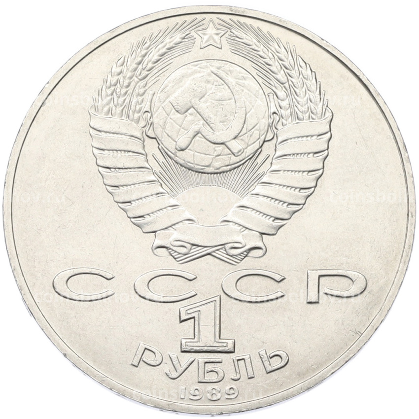 Монета 1 рубль 1989 года «Тарас Шевченко» (вид 2)