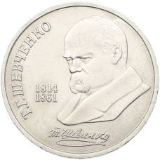 Монета 1 рубль 1989 года «Тарас Шевченко» (аверс)