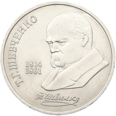 Монета 1 рубль 1989 года «Тарас Шевченко» (аверс)