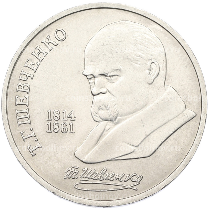 Монета 1 рубль 1989 года «Тарас Шевченко»