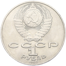Монета 1 рубль 1989 года «Тарас Шевченко» (реверс)