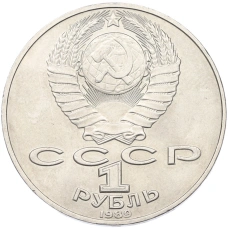Монета 1 рубль 1989 года «Тарас Шевченко» (реверс)