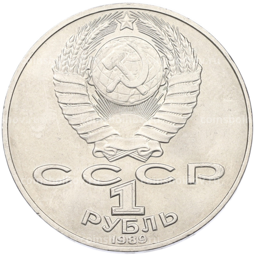 Монета 1 рубль 1989 года «Тарас Шевченко» (вид 2)