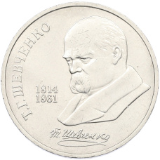 Монета 1 рубль 1989 года «Тарас Шевченко» (аверс)