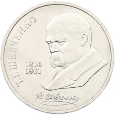 Монета 1 рубль 1989 года «Тарас Шевченко» (аверс)