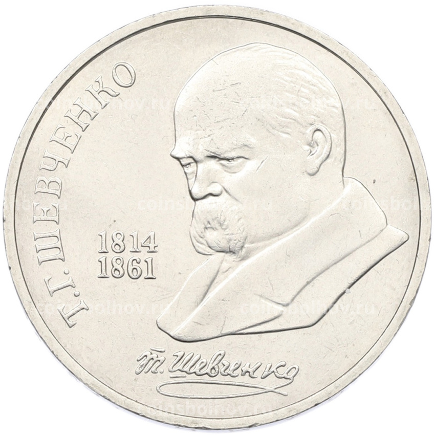 Монета 1 рубль 1989 года «Тарас Шевченко»