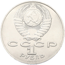Монета 1 рубль 1989 года «Тарас Шевченко» (реверс)