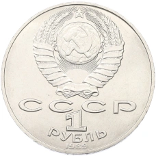 Монета 1 рубль 1989 года «Тарас Шевченко» (реверс)