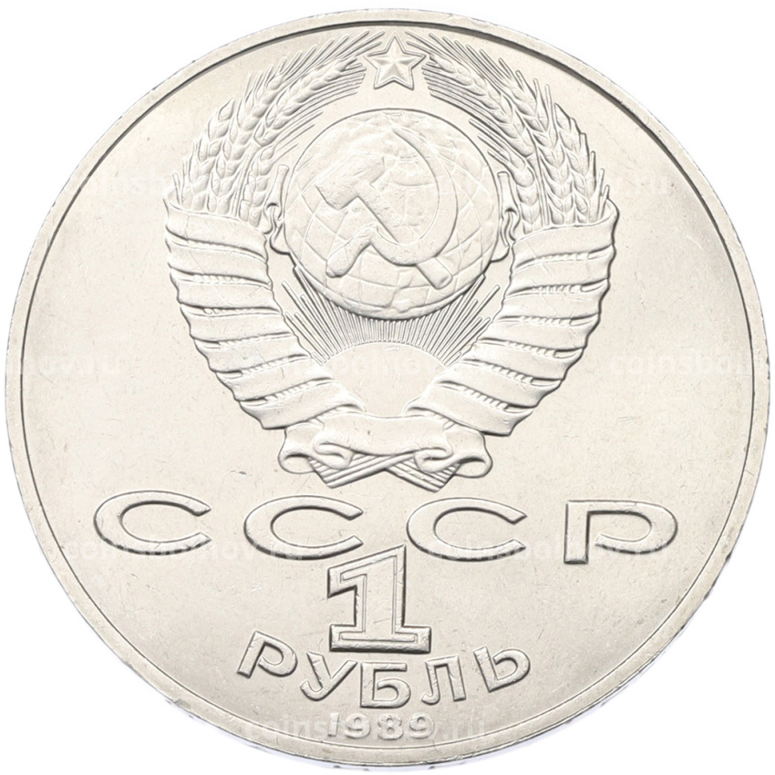 Монета 1 рубль 1989 года «Тарас Шевченко» (вид 2)