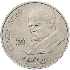 Монета 1 рубль 1989 года «Тарас Шевченко» (аверс)