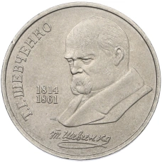 Монета 1 рубль 1989 года «Тарас Шевченко» (аверс)