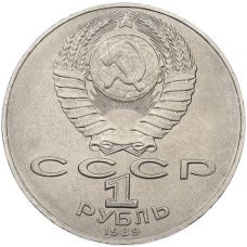 Монета 1 рубль 1989 года «Тарас Шевченко» (реверс)