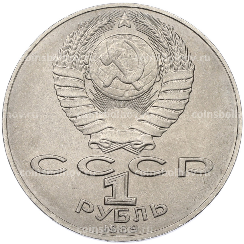 Монета 1 рубль 1989 года «Тарас Шевченко» (вид 2)