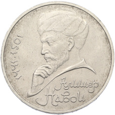 Монета 1 рубль 1991 года «Алишер Навои» (аверс)