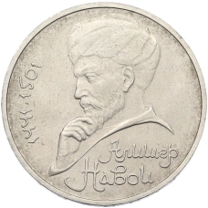 Монета 1 рубль 1991 года «Алишер Навои» (аверс)