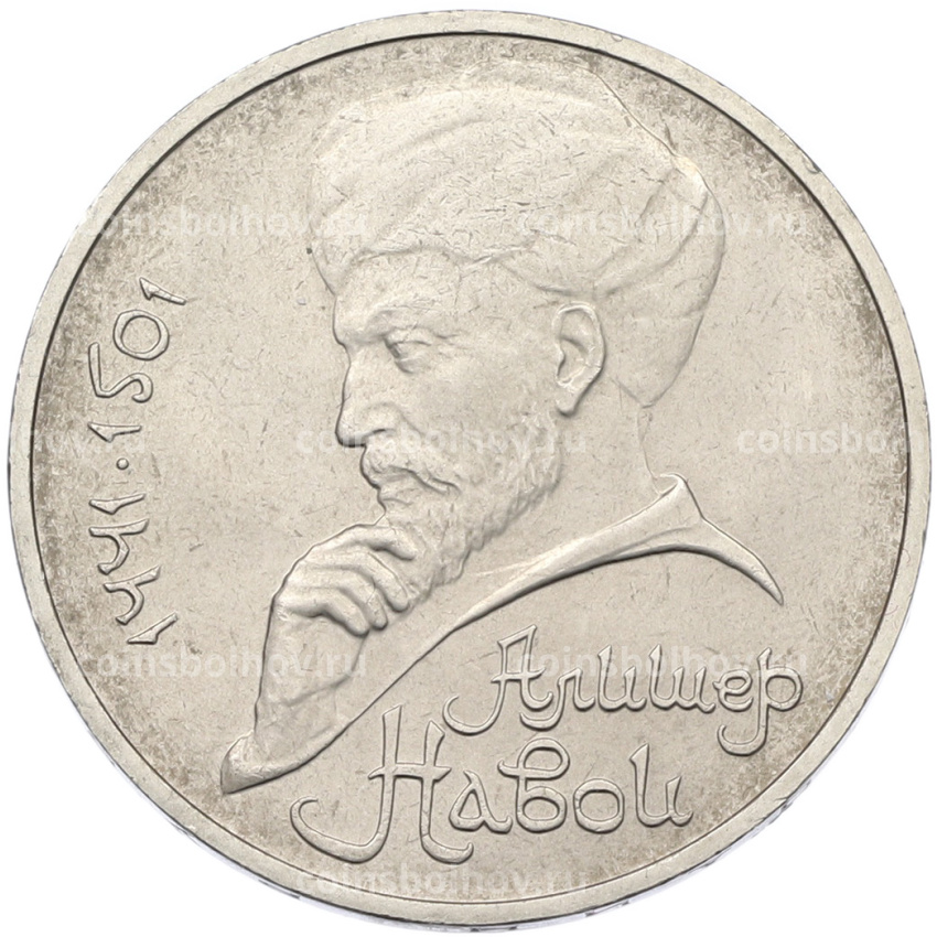 Монета 1 рубль 1991 года «Алишер Навои»