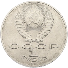 Монета 1 рубль 1991 года «Алишер Навои» (реверс)
