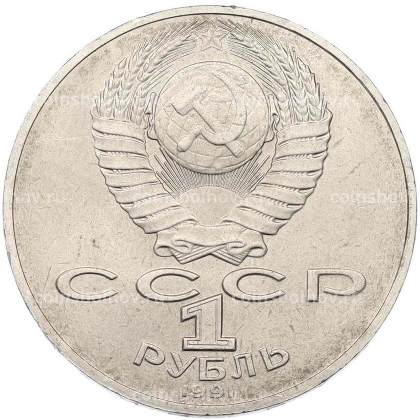 Монета 1 рубль 1991 года «Алишер Навои» (вид 2)