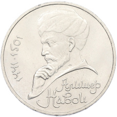 Монета 1 рубль 1991 года «Алишер Навои» (аверс)