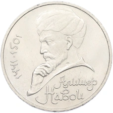 Монета 1 рубль 1991 года «Алишер Навои» (аверс)