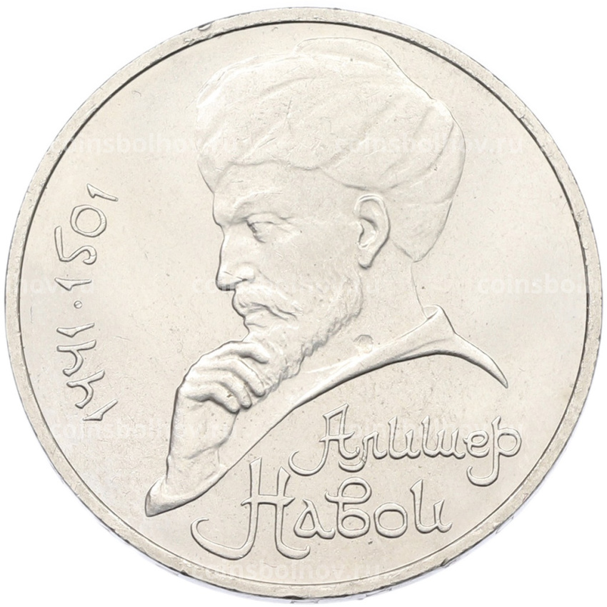 Монета 1 рубль 1991 года «Алишер Навои»