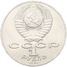 Монета 1 рубль 1991 года «Алишер Навои» (реверс)