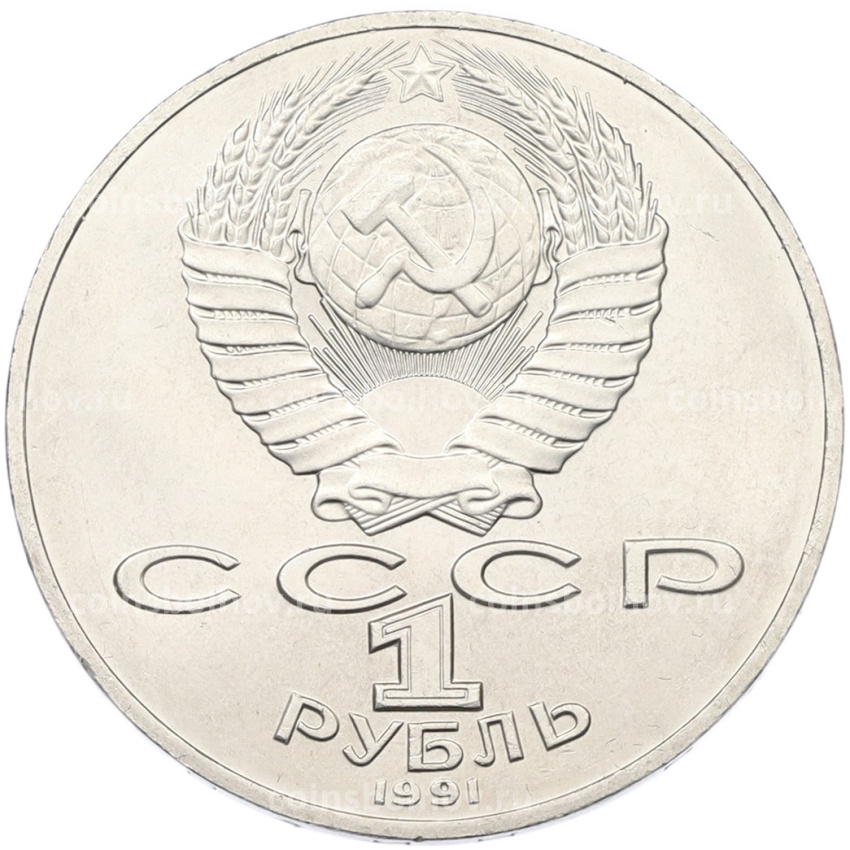 Монета 1 рубль 1991 года «Алишер Навои» (вид 2)