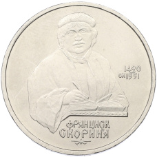 Монета 1 рубль 1990 года «Франциск Скорина» (аверс)